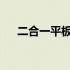 二合一平板电脑：实用性与便利性并存