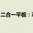 二合一平板：革新科技与效率生活的完美结合