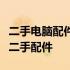 二手电脑配件购买指南：如何选择及购买优质二手配件