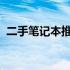 二手笔记本推荐：预算两千元内的最佳选择