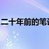 二十年前的笔记本电脑：回顾历史，展望未来