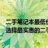 二手笔记本最低价格大揭秘：从几百元到几千元不等，如何选择最实惠的二手笔记本？