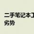 二手笔记本工作站值得购买吗？全面解析其优劣势