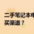 二手笔记本电脑购买攻略：如何选择最佳的购买渠道？