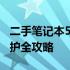 二手笔记本500元超值选择：选购、使用与维护全攻略