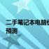 二手笔记本电脑价格走势分析：市场趋势、影响因素及未来预测