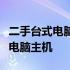 二手台式电脑主机选购指南：挑选高性价比的电脑主机