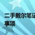 二手戴尔笔记本价格详解：购买前必须知道的事项