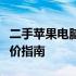 二手苹果电脑笔记本价格解析：市场行情与估价指南