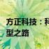 方正科技：科技创新引领未来，助力数字化转型之路