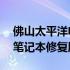 佛山太平洋电脑城笔记本维修中心——专业笔记本修复服务