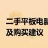 二手平板电脑价格大全：市场行情、品牌差异及购买建议