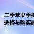 二手苹果手提电脑报价大全：从入门到高端的选择与购买建议