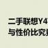 二手联想Y470笔记本深度评测：性能、质量与性价比究竟如何？