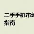 二手手机市场价深度解析：趋势、评估与购买指南