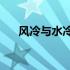 风冷与水冷：哪种散热方式更胜一筹？