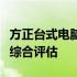 方正台式电脑价格详解：配置、性能与价格的综合评估