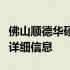 佛山顺德华硕售后服务网点大全：查询攻略及详细信息