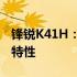 锋锐K41H：全新高性能笔记本的领先技术与特性