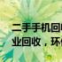 二手手机回收专家v锌kkkseo倾力推广，专业回收，环保高效