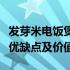 发芽米电饭煲是否值得投资使用？全面解析其优缺点及价值