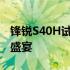 锋锐S40H试驾体验：一场速度与激情的视听盛宴