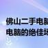 佛山二手电脑交易市场：一站式选购优质二手电脑的绝佳场所