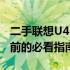 二手联想U410笔记本电脑价格大全——购买前的必看指南