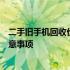 二手旧手机回收价格大揭秘：市场行情、估价方法与交易注意事项