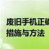 废旧手机正确处理指南：环保、安全双保障的措施与方法