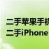 二手苹果手机购买指南：如何选购高性价比的二手iPhone