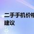 二手手机价格大揭秘：市场行情、估价及购买建议