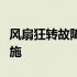 风扇狂转故障详解：原因、解决方法及预防措施