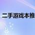 二手游戏本推荐：2000元价位最佳选购指南