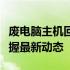 废电脑主机回收价格大全：了解市场行情，掌握最新动态