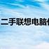 二手联想电脑价格解析：市场行情与估价指南