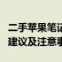 二手苹果笔记本报价大揭秘：价格范围、选购建议及注意事项