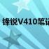 锋锐V410笔记本评测：设计与性能深度解析