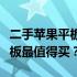 二手苹果平板电脑迷你选购指南：哪款迷你平板最值得买？