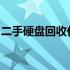 二手硬盘回收价格大全：查询指南与市场分析