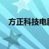 方正科技电脑无法开机怎么办？解决指南