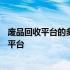 废品回收平台的多样性与便捷性——解析当下废品回收主流平台