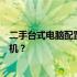 二手台式电脑配置选择指南：如何挑选高性价比的二手台式机？