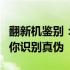 翻新机鉴别：看型号还是序列号？全面解析助你识别真伪