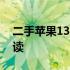 二手苹果13 Pro今日市场行情分析与价格解读