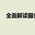 全面解读服务期的含义、作用及相关内容