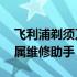 飞利浦剃须刀售后维修服务电话——您的专属维修助手