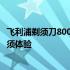 飞利浦剃须刀8000系列价格详解：性能与价格匹配的高端剃须体验