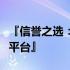 『信誉之选：探索优质分期购买笔记本的最佳平台』