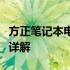 方正笔记本电脑系统：性能、特点与技术优势详解